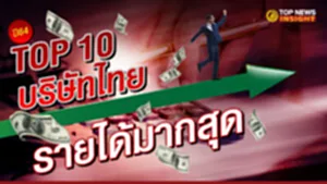 SOCAIL-16-9_TOP-10-บริษัทไทย
