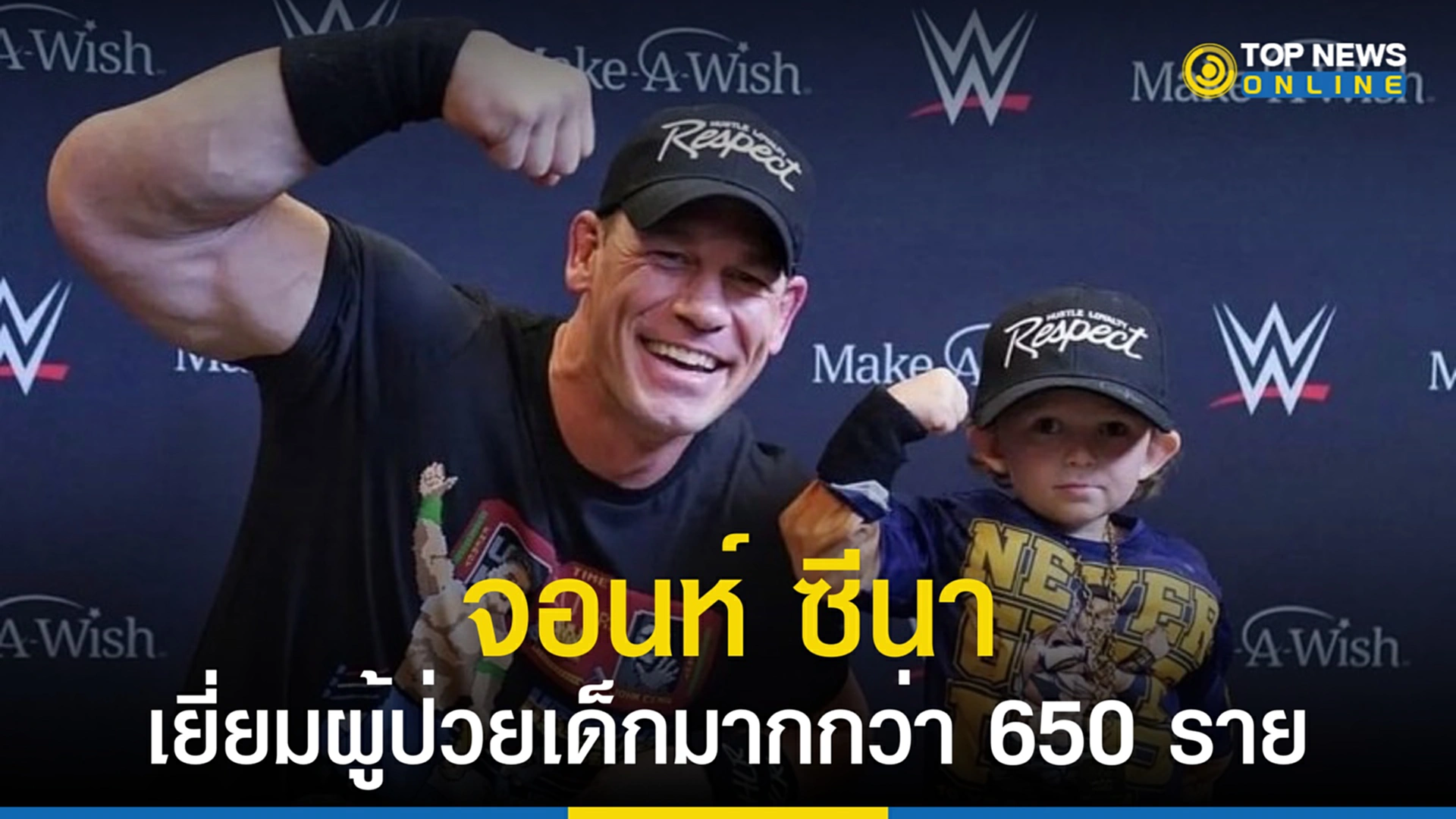 จอห์น ซีนา, John Cena, ทำลายสถิติโลก, มูลนิธิ Make A Wish, Make A Wish, เด็ก ๆ, คนดัง