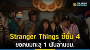 Stranger Things, สเตรนเจอร์ ธิงส์ ซีซั่น 4, สเตรนเจอร์ ธิงส์, Netflix, Squid Game,