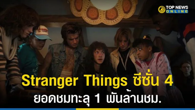 Stranger Things, สเตรนเจอร์ ธิงส์ ซีซั่น 4, สเตรนเจอร์ ธิงส์, Netflix, Squid Game,