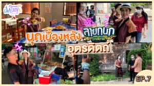 ปกเล็กใหญ่ ตอน บุกเบื้องหลัง ลายกนก EP7
