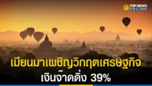 เมียนมาเผชิญวิกฤตเศรษฐกิจ เงินจ๊าดดิ่ง 39%