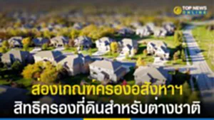 ส่องเกณฑ์ครองอสังหาฯ สิทธิครองที่ดินสำหรับต่างชาติ