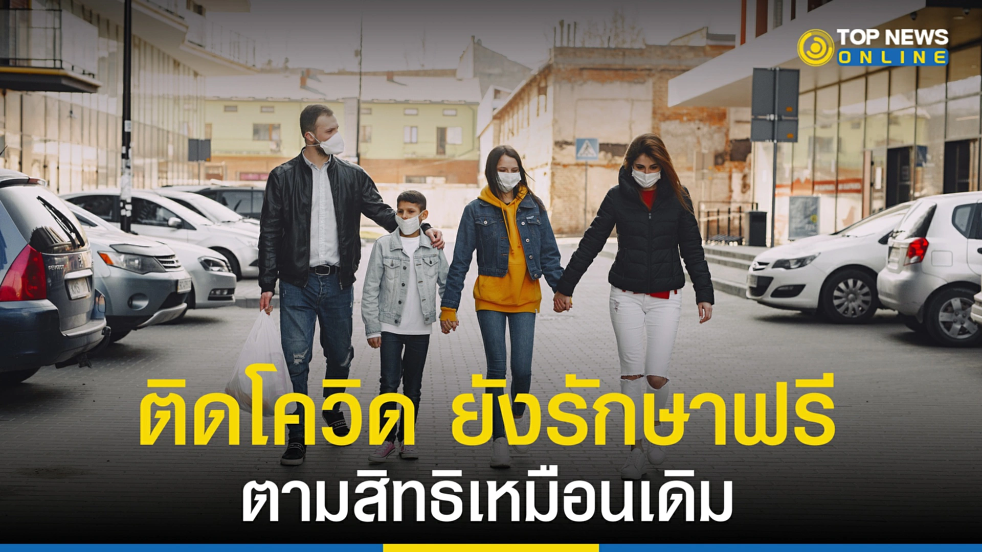 ติดโควิด, โควิด-19, UCEP Plus, รองโฆษกรัฐบาล, หน้ากากอนามัย, โรคประจำถิ่น, รักษาฟรีตามสิทธิ