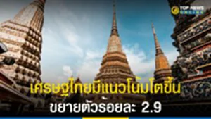 เศรษฐกิจไทยมีแนวโน้มโตขึ้น ขยายตัวร้อยละ 2.9
