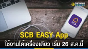 SCB EASY App, ธนาคารไทยพาณิชย์, แม่มณี, โมบายแบงก์กิ้ง, ยกระกับความปลอดภัย