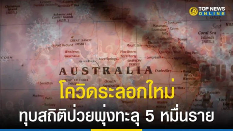 โควิดระลอกใหม่, โอมิครอน, BA.5, BA.4, ออสเตรเลีย, ติดเชื้อโควิด, ยอดป่วย, ฉีดวัคซีน, หน้ากากอนามัย, โควิด-19