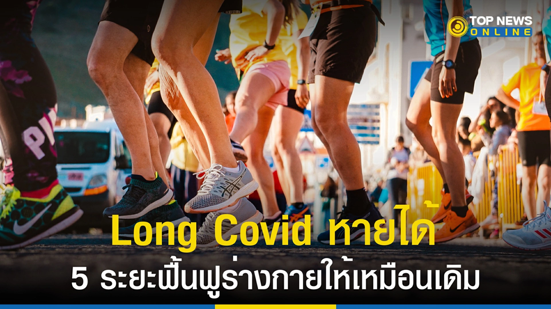 Long Covid, อาการ Long Covid, ภาวะลองโควิด, ภาวะ Long Covid, ลองโควิด, วิธีฟื้นฟูลองโควิด, โควิด, ออกกำลังงกาย, แพทยสภา