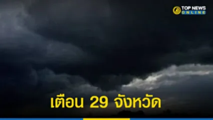“อุตุฯ” เผยไทยเจอฝนกระหน่ำ เตือน 29 จังหวัด เตรียมรับมือ กทม.ก็หนัก ร้อยละ70