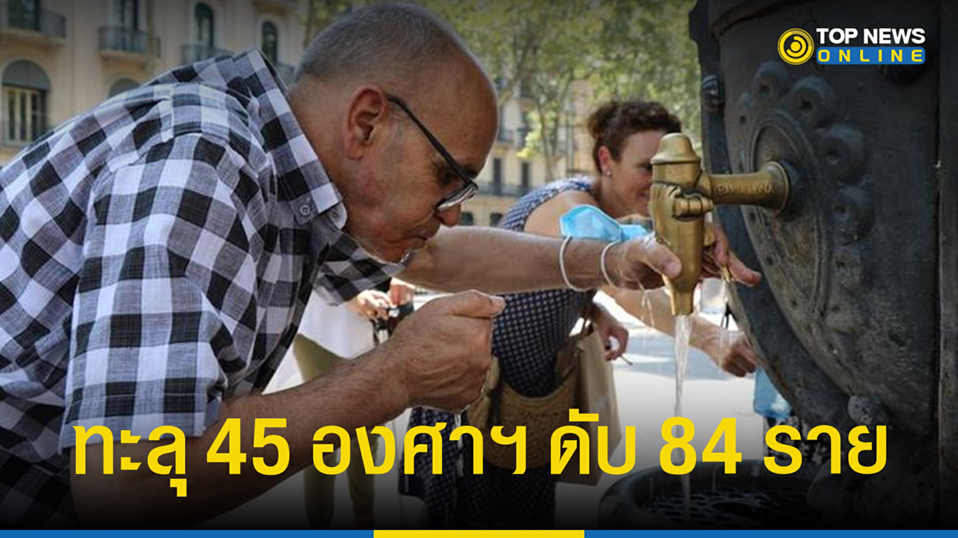 คลื่นความร้อน, สเปน, เสียชีวิต