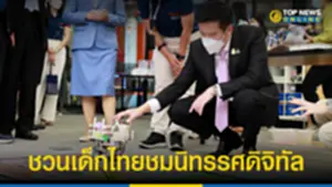 ชัยวุฒิ ชวนเด็กไทยชมนิทรรศดิจิทัล 080765