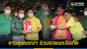 ชาวสุพรรณฯ ร่วมอวยพรวันเกิด ท็อป วราวุธ ลั่นยืนหยัดพัฒนาสุพรรณ