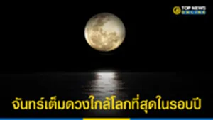 จันทร์เต็มดวง