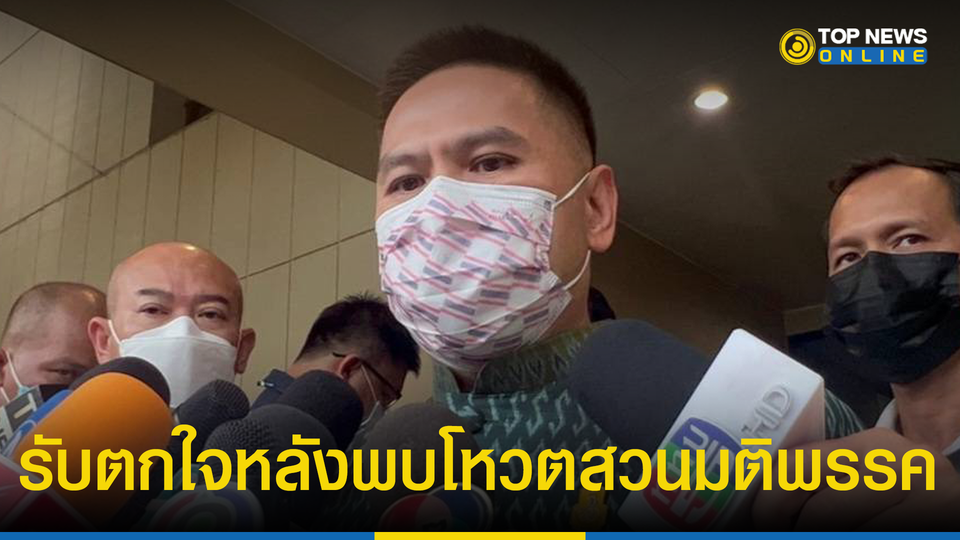 วราวุธ รับตกใจ สส งดออกเสียง จุรินทร์ ยันเคลียร์ใจแล้ว Topnews