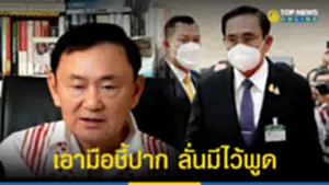 บิ๊กตู่ สวน ทักษิณ พร้อมเอามือชี้ปาก ลั่นมีไว้พูด