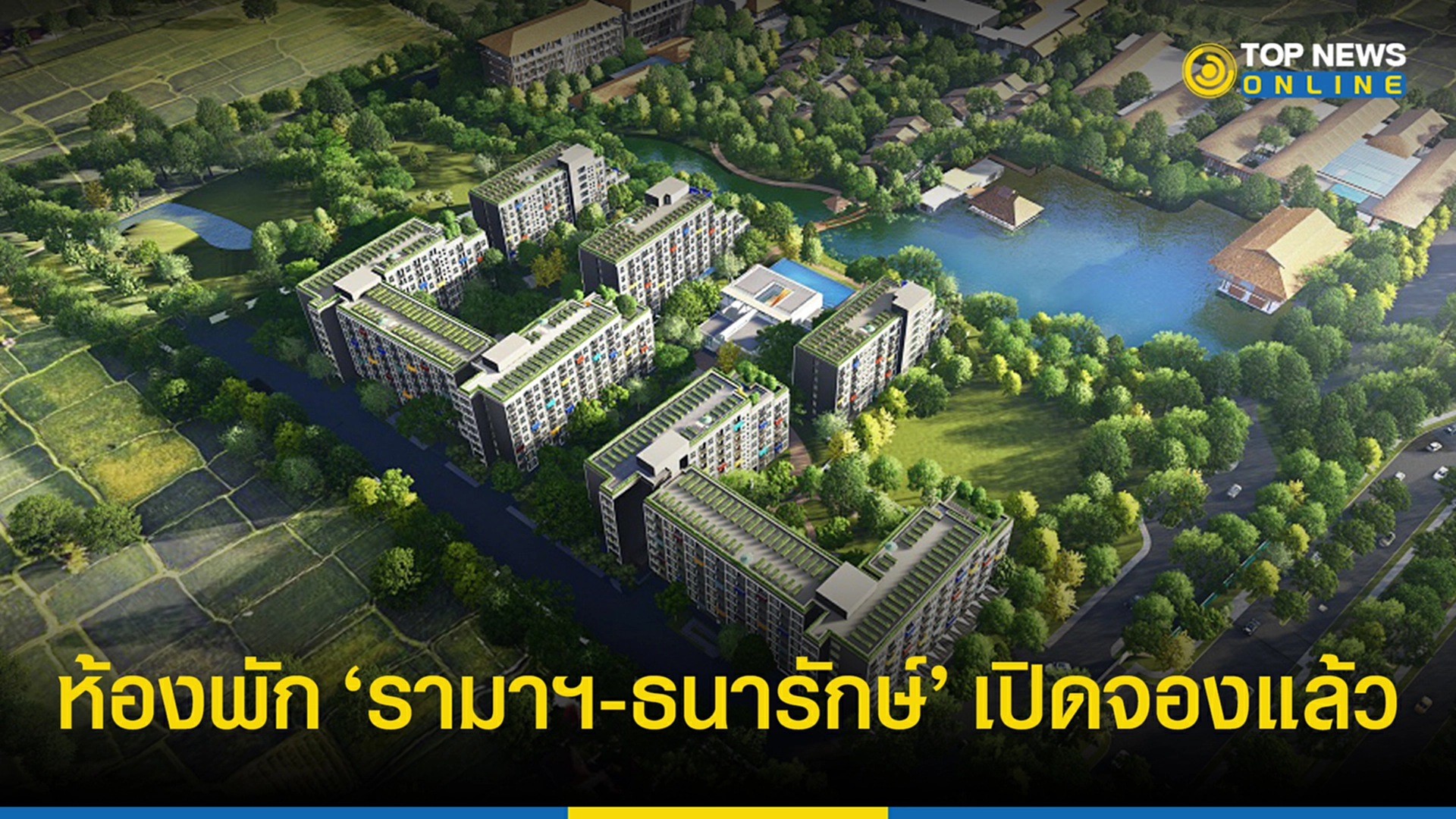 บ้านพักคนชรา บ้านพักคนชรา รามา ธนารักษ์ โครงการ รา มา ธนารักษ์