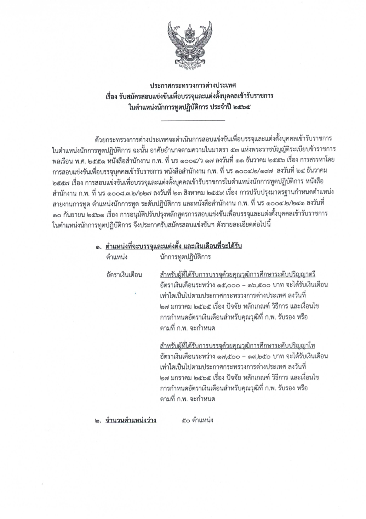 นักการทูตปฏิบัติการ, กระทรวงการต่างประเทศ, กต., ภาค ก., ก.พ., สมัครสอบแข่งขัน, รับราชการ, ปริญญาโท, ปริญญาตรี