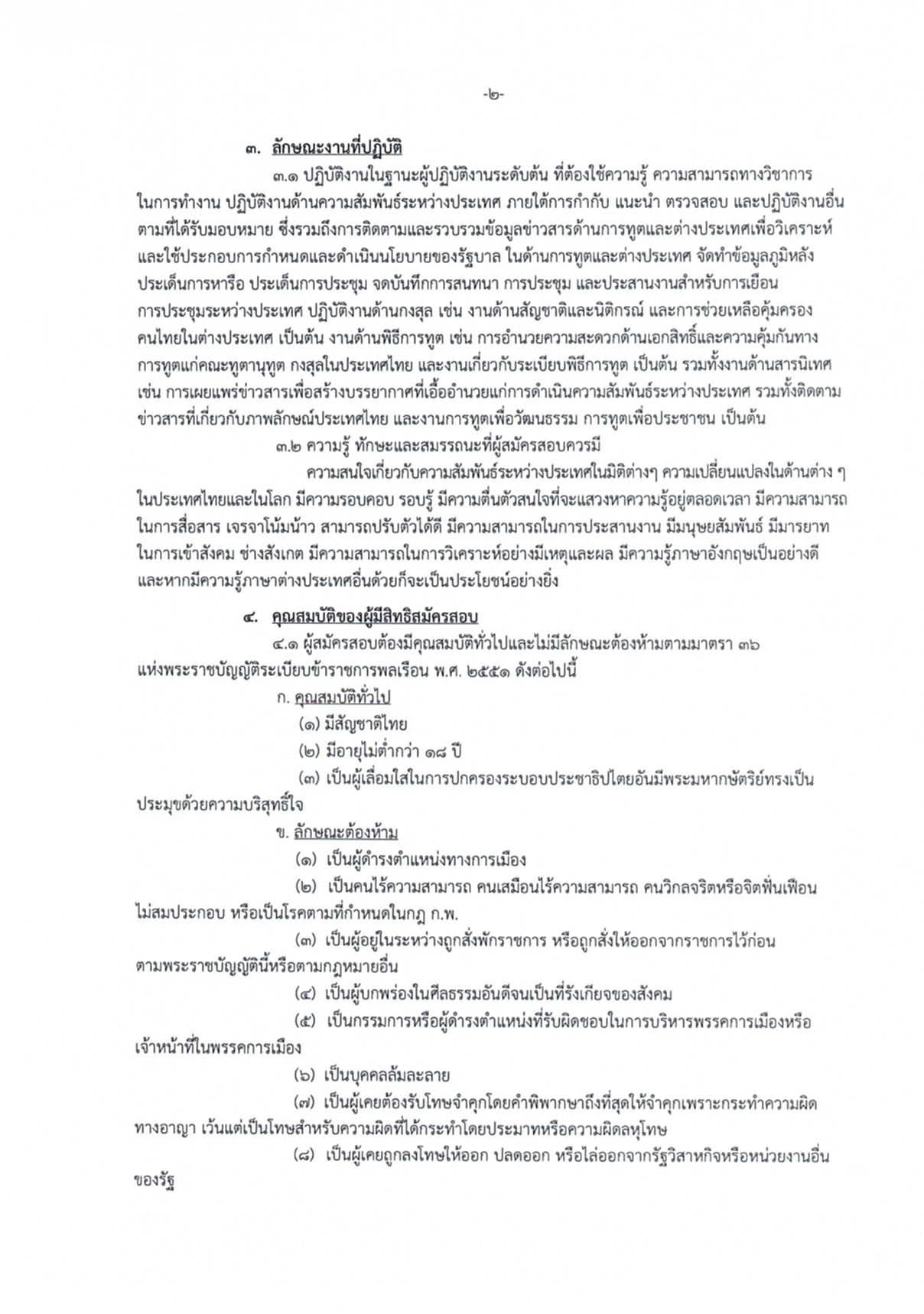 นักการทูตปฏิบัติการ, กระทรวงการต่างประเทศ, กต., ภาค ก., ก.พ., สมัครสอบแข่งขัน, รับราชการ, ปริญญาโท, ปริญญาตรี