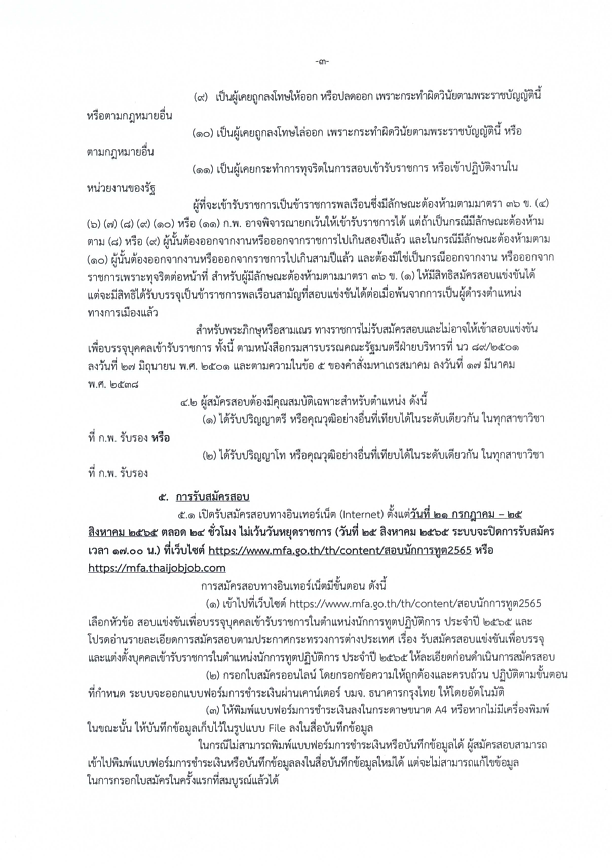 นักการทูตปฏิบัติการ, กระทรวงการต่างประเทศ, กต., ภาค ก., ก.พ., สมัครสอบแข่งขัน, รับราชการ, ปริญญาโท, ปริญญาตรี