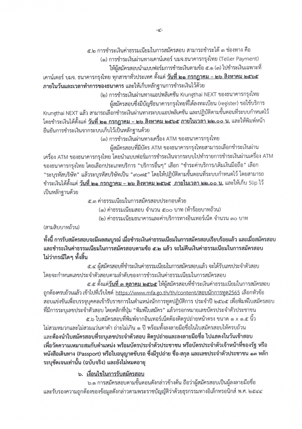 นักการทูตปฏิบัติการ, กระทรวงการต่างประเทศ, กต., ภาค ก., ก.พ., สมัครสอบแข่งขัน, รับราชการ, ปริญญาโท, ปริญญาตรี