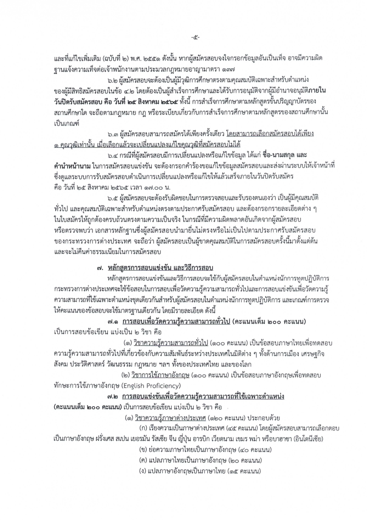 นักการทูตปฏิบัติการ, กระทรวงการต่างประเทศ, กต., ภาค ก., ก.พ., สมัครสอบแข่งขัน, รับราชการ, ปริญญาโท, ปริญญาตรี