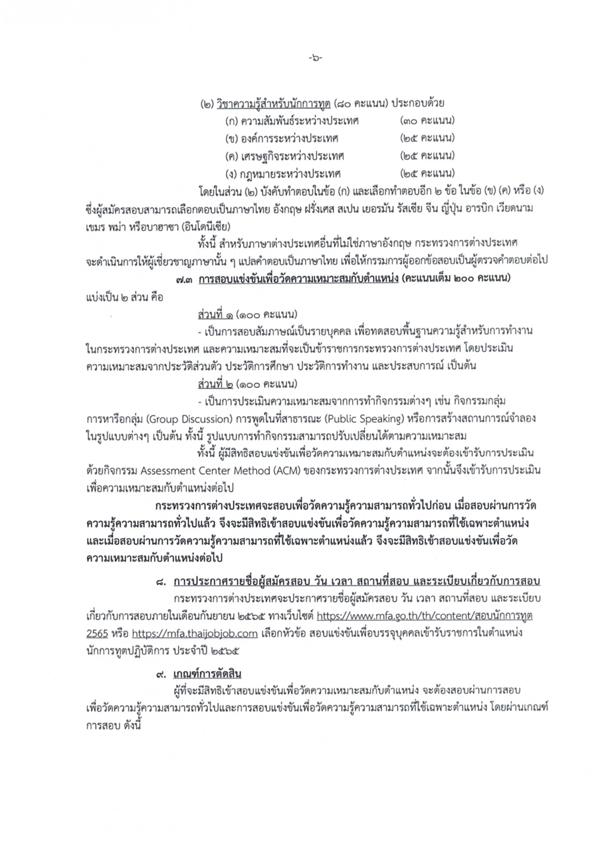 นักการทูตปฏิบัติการ, กระทรวงการต่างประเทศ, กต., ภาค ก., ก.พ., สมัครสอบแข่งขัน, รับราชการ, ปริญญาโท, ปริญญาตรี