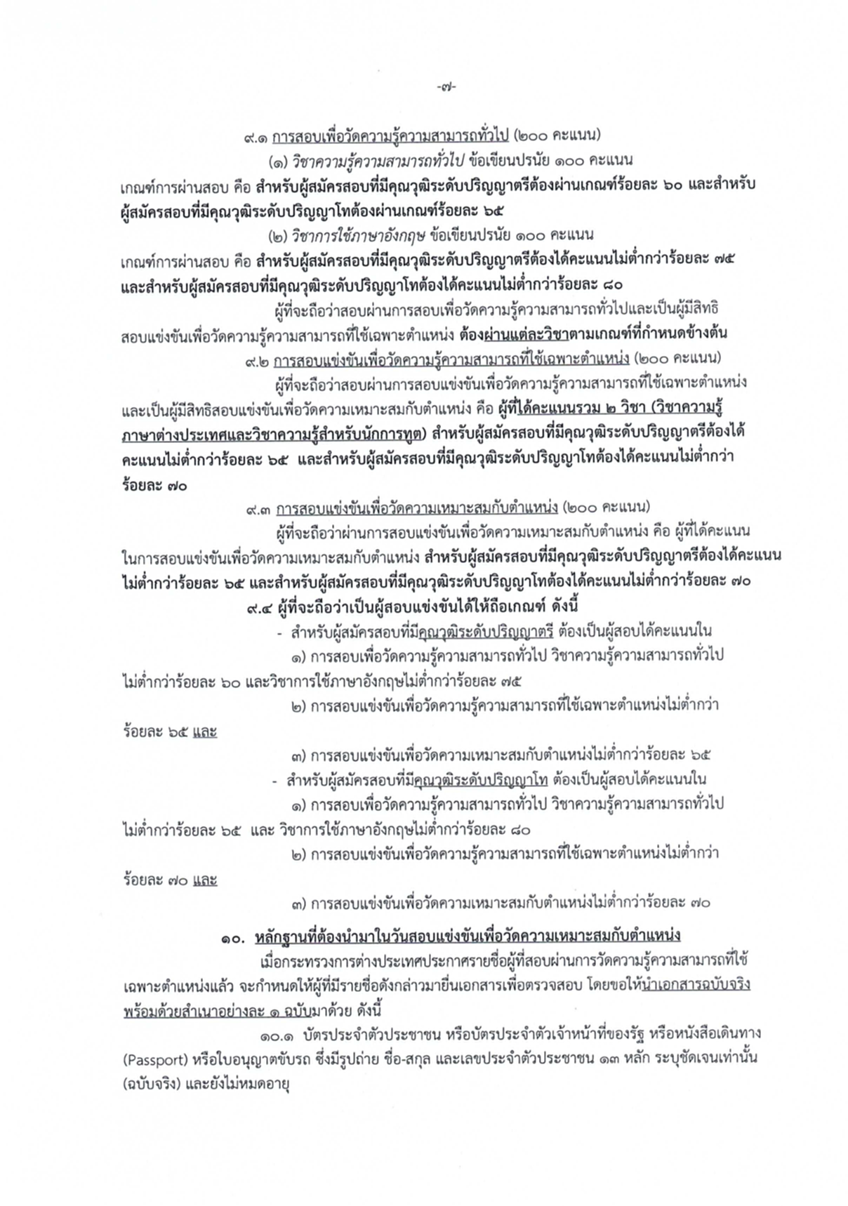 นักการทูตปฏิบัติการ, กระทรวงการต่างประเทศ, กต., ภาค ก., ก.พ., สมัครสอบแข่งขัน, รับราชการ, ปริญญาโท, ปริญญาตรี