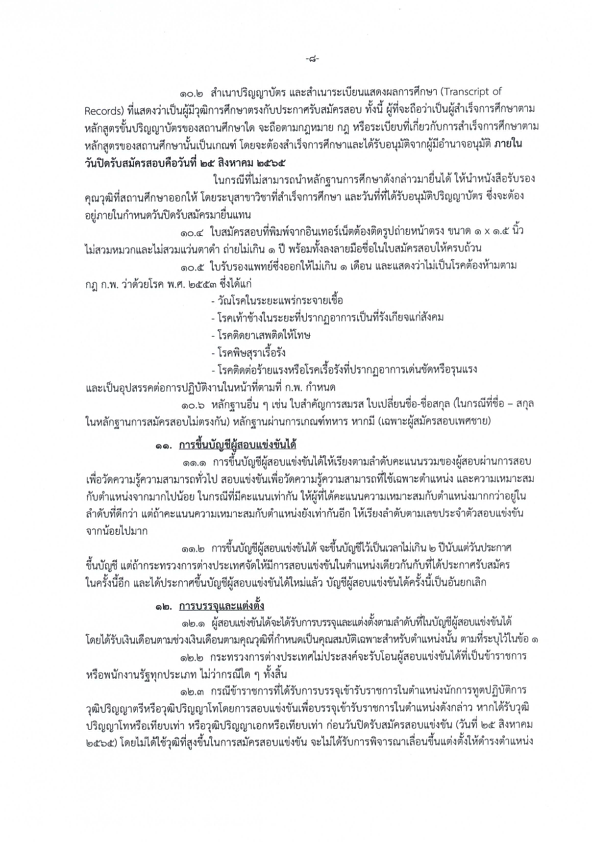 นักการทูตปฏิบัติการ, กระทรวงการต่างประเทศ, กต., ภาค ก., ก.พ., สมัครสอบแข่งขัน, รับราชการ, ปริญญาโท, ปริญญาตรี