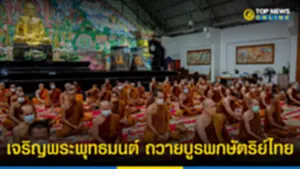 พระกรรมฐานศิษย์หลวงปู่มั่น กว่า 139 รูป เจริญพระพุทธมนต์ ถวายบูรพกษัตริย์ไทย