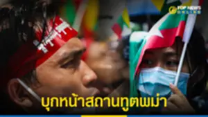 ม็อบเมียนมา บุกหน้าสถานทูตพม่า ประท้วงรัฐบาล 260765