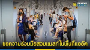 รถไฟฟ้าบีทีเอส ขอความร่วมมือผู้โดยสารสวมหน้ากากอนามัย ในพื้นที่แออัด