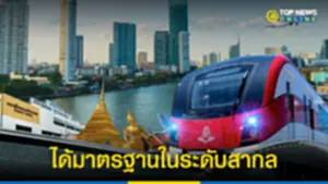 รฟฟท ตอกย้ำการเป็นผู้ให้บริการรถไฟฟ้าที่ได้มาตรฐานในระดับสากล