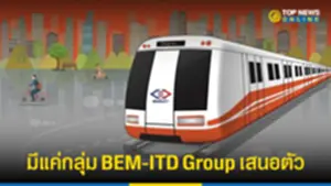 รฟม เปิดยื่นซองรถไฟฟ้าสีส้ม มีแค่กลุ่ม BEM - ITD Group เสนอตัว