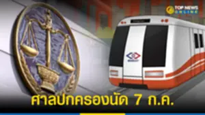 ศาลปกครองนัด 7 กค ฟังพิพากษา BTSC ฟ้องรฟมล้มประมูลรถไฟสายสีส้ม