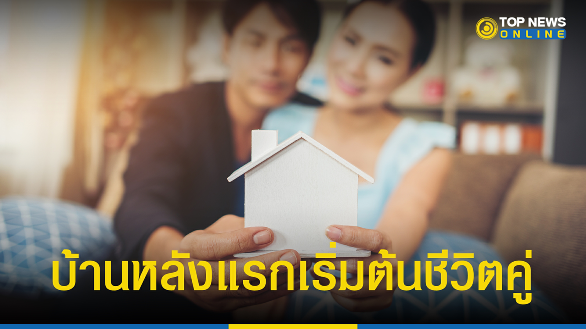 สินเชื่อ, สินเชื่อบ้านหลังแรก, First Life First Home, โปรโมชัน, ออมสิน, ดอกเบี้ยต่ำ