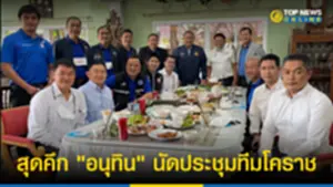 สุดคึก อนุทิน นัดประชุมทีมโคราช 090765