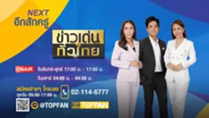 อีกสักครู่ (ข่าวเด่นทั่วไทย) copy