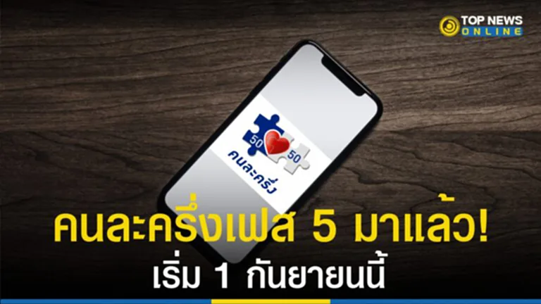 คนละครึ่งเฟส 5, โครงการคนละครึ่งเฟส 5, โครงการคนละครึ่ง, ครม.ไฟเขียว