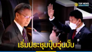 เริ่มประชุมปุ๊บวุ่นปั๊บ เด็กก้าวไกลตีรวน ชวน