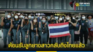 แฟนคลับแห่ต้อนรับ วอลเลย์บอลหญิงทีมชาติไทย กลับไทย 050765