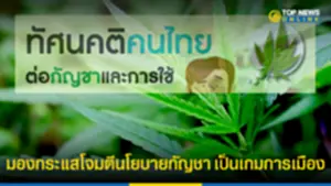 โพลเผยผลสำรวจทัศนคติคนไทยต่อกัญชา-การใช้ 170765