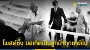 โพส