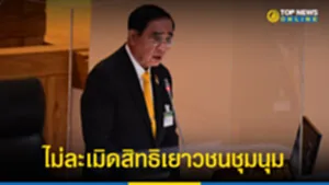 ไม่ละเมิด