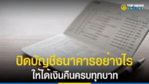 ปิดบัญชีธนาคาร, บัญชีธนาคาร, ปิดบัญชี, สมุดบัญชี, ปิดสมุดบัญชีธนาคาร