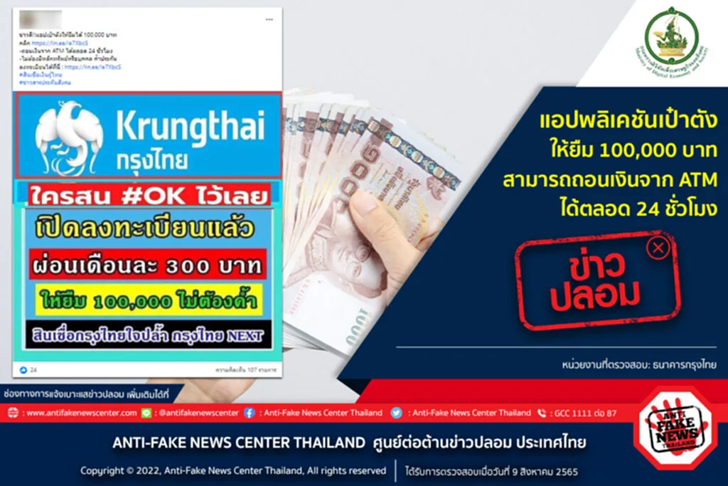 ข่าวปลอม, อย่าแชร์, เป๋าตัง, แอปพลิเคชัน, ให้ยืม, ATM, ถอนเงิน, เฟกนิวส์, ธนาคารกรุงไทย