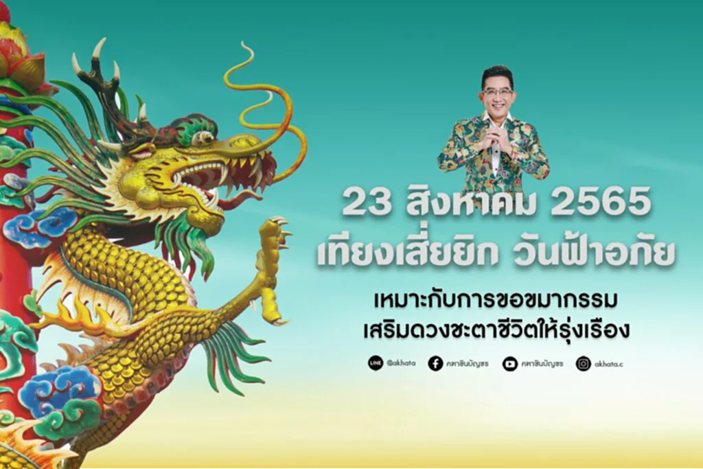 วัน ฟ้า อภัย 2565, วัน ฟ้า อภัย ปี 2565,​ วันเทียงเสี่ยยิก, ขอขมาสิ่งศักดิ์สิทธิ์, ขอขมา, อ.คฑา ชินบัญชร, วันฟ้าอภัย, สิ่งศักดิ์สิทธิ์