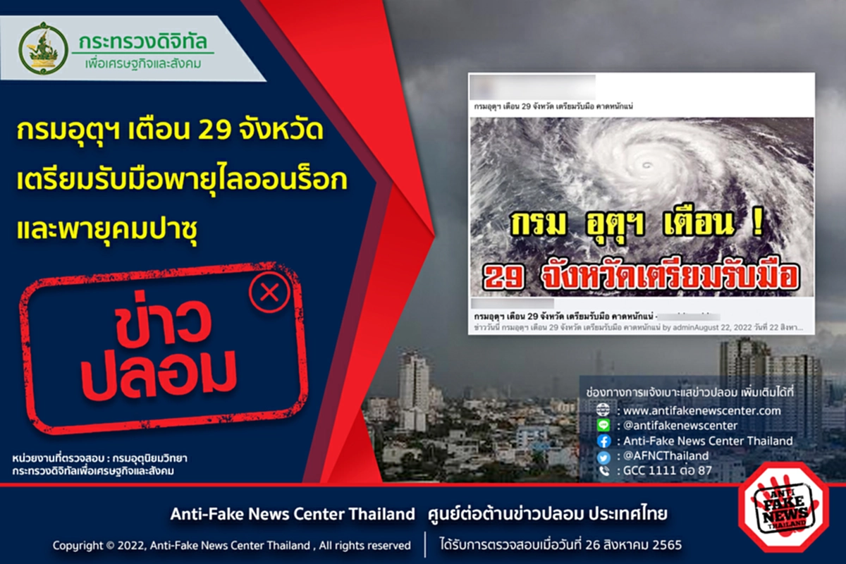 กรมอุตุฯ, พายุ, ไลออนร็อก, คมปาซุ, พายุไลออนร็อก, พายุคมปาซุ, ข้อมูลเท็จ, ศูนย์ต่อต้านข่าวปลอม, กรมอุตุนิยมวิทยา, กระทรวงดิจิทัลเพื่อเศรษฐกิจและสังคม