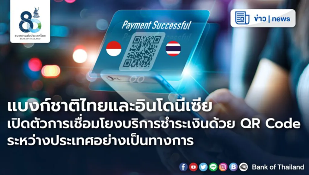 เที่ยวอินโดนีเซีย, QR Code, แสกนจ่ายเงิน, ธนาคารแห่งประเทศไทย, QRIS, NETS QR, จ่ายเงิน, ASEAN Payment Connectivity