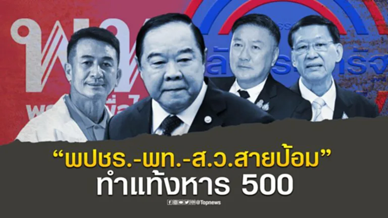“พลังประชารัฐ-เพื่อไทย-ส.ว.สายป้อม”  จับมือทำแท้งหาร 500