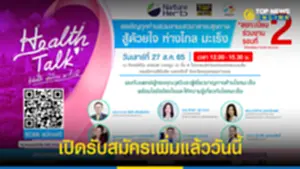 Health Talk สู้ด้วยใจห่างไกลมะเร็ง กทม เปิดรับสมัครเพิ่มแล้ววันนี้